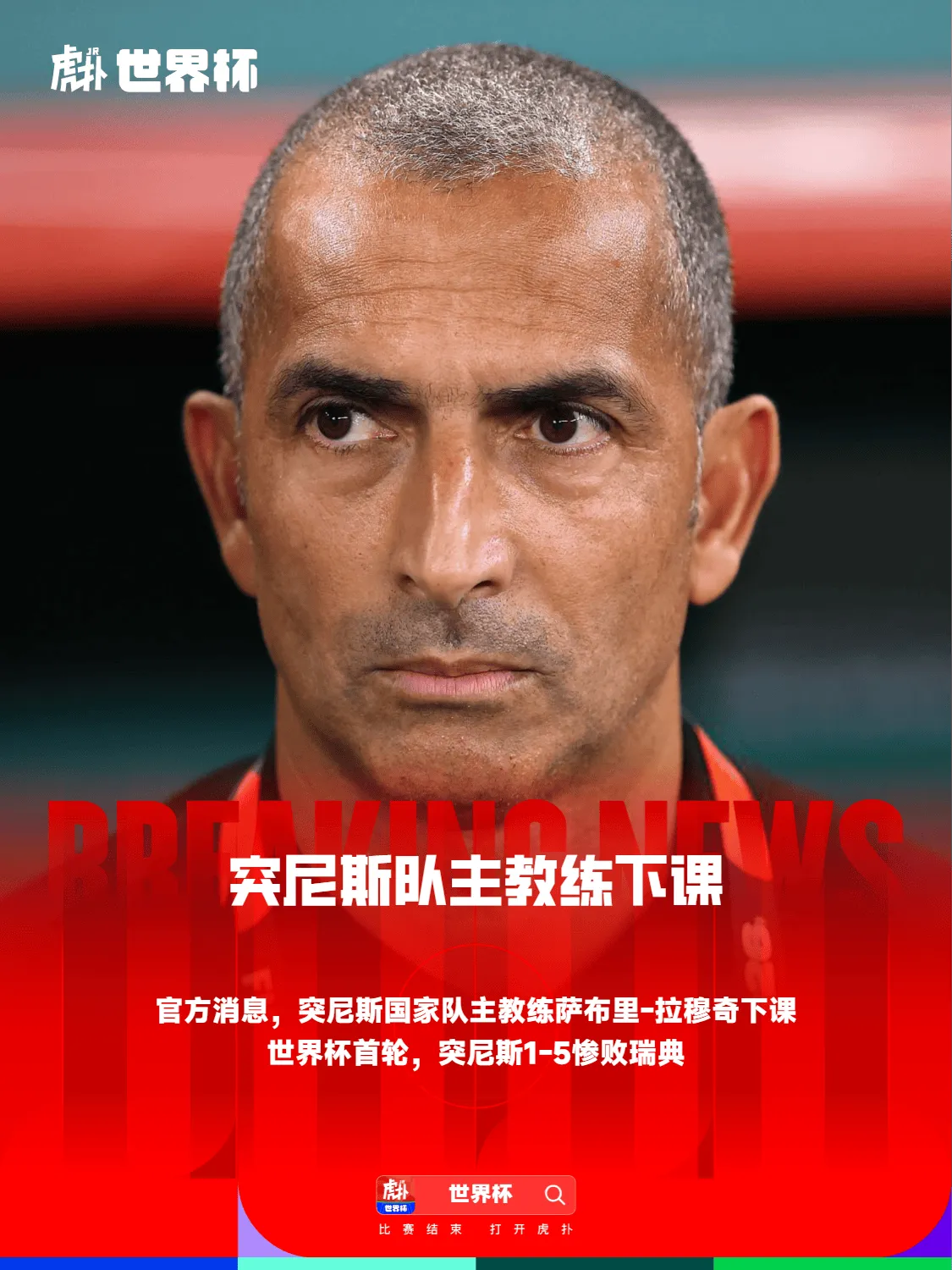 爱游戏体育登录入口-官方：突尼斯队主教练下课，世界杯首轮带队惨败瑞典